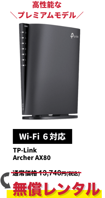 高性能な＼プレミアムモデル／【Wi-Fi 6対応】TP-Link Archer AX80 無償レンタル