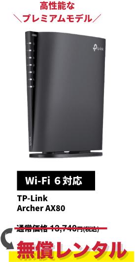 高性能な＼プレミアムモデル／【Wi-Fi 6対応】TP-Link Archer AX80 無償レンタル