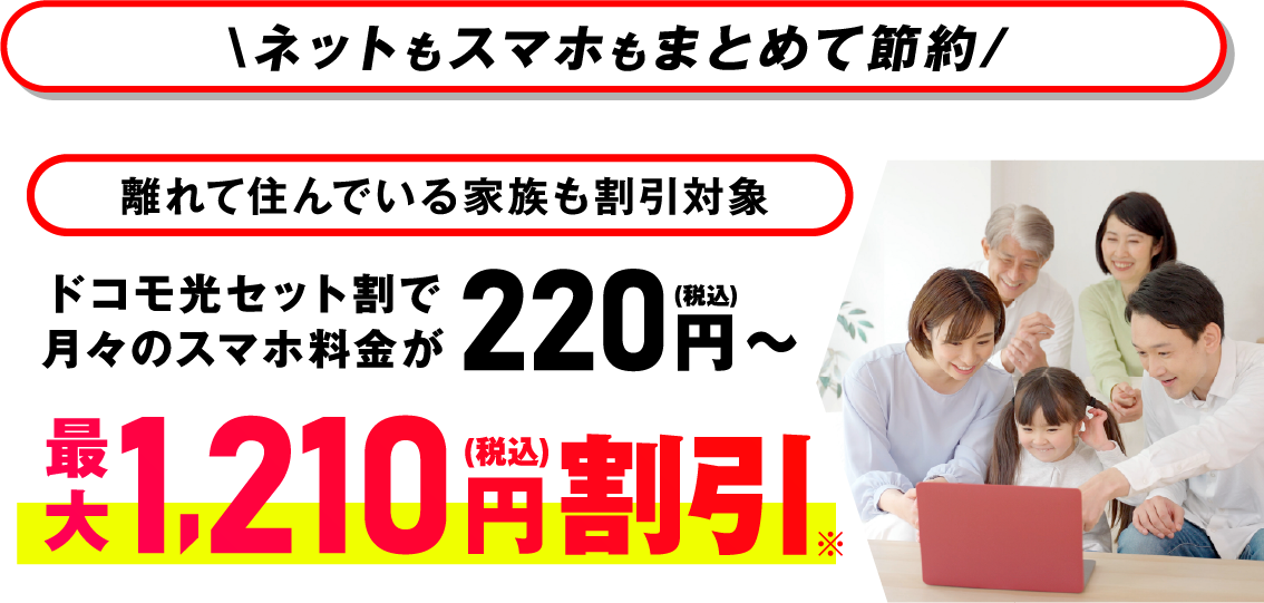 ネットもスマホもまとめて節約　離れて住んでいる家族も割引対象　ドコモ光セット割で月々のスマホ料金が220円（税込）～最大1,210円（税込）割引