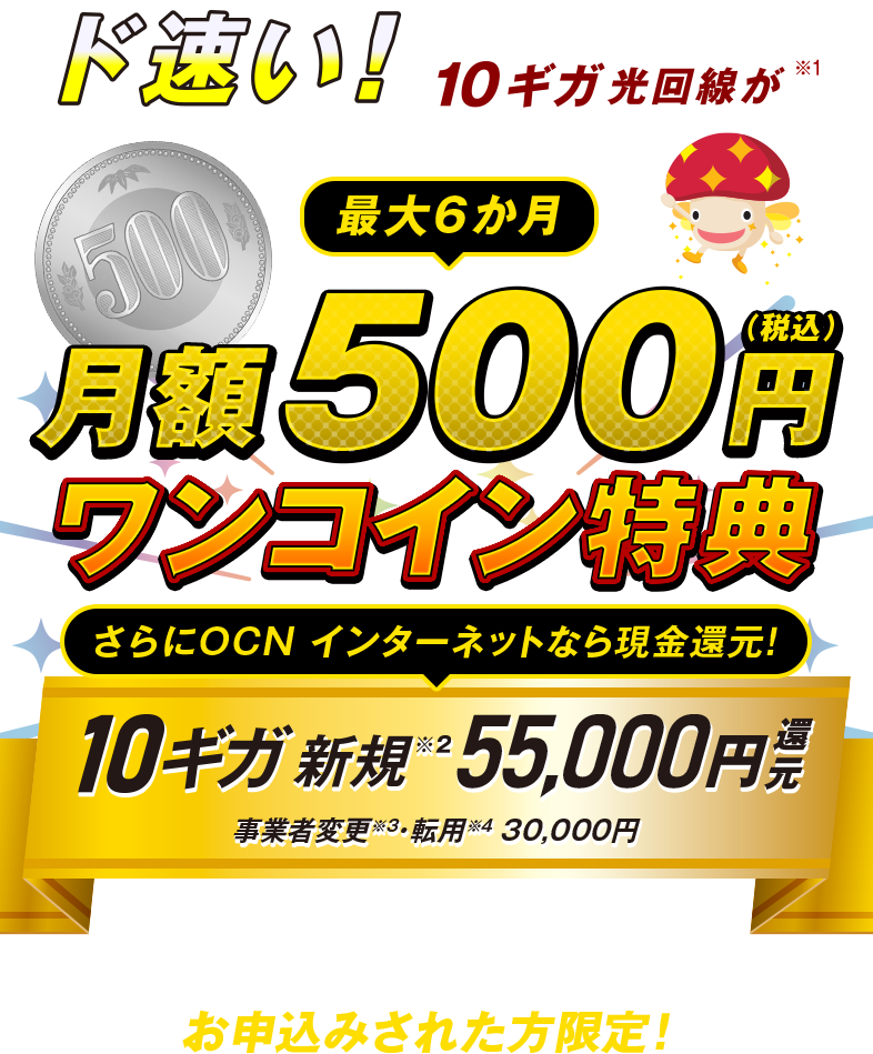 ド早い！10ギガ光回線が最大6か月月額500円（税込）ワンコイン特典　さらにOCN インターネットは現金還元！10ギガ新規55,000円還元