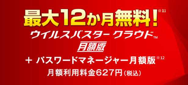 「OCN インターネット」「OCN for ドコモ光」お客さま特典 最大12か月無料! ウイルスバスター クラウド 月額版＋パスワードマネージャー 月額版 月額利用料金627円（税込）