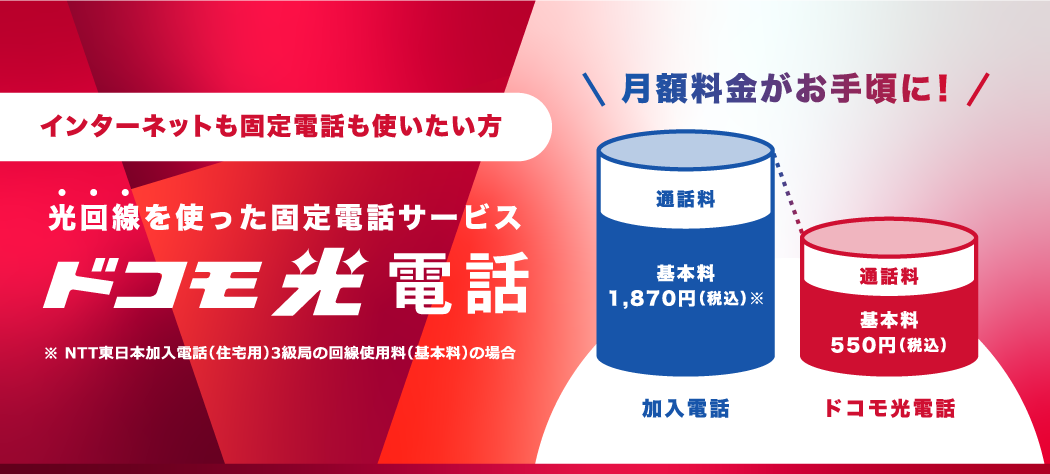 インターネットも固定電話も使いたい方 光回線を使った固定電話サービス ドコモ光電話