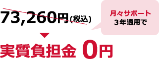 73,260円＞月々サポート３年適用で実質負担金0円