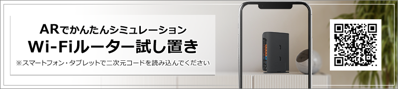 ARでかんたんシミュレーション Wi-Fiルーター試し置き ※スマートフォン・タブレットでQRコードを読み込んでください