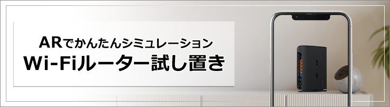 ARでかんたんシミュレーション Wi-Fiルーター試し置き