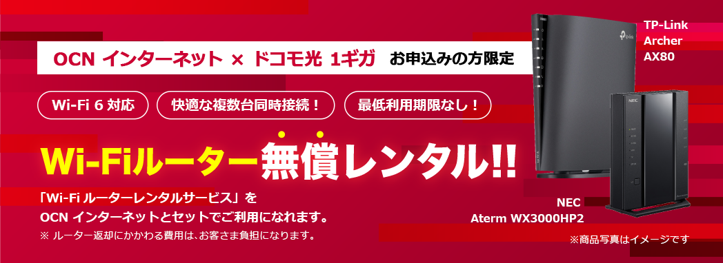 ONC インターネット × ドコモ光 1ギガ お申込みの方限定 Wi-Fi 6対応 快適な複数台同時接続！ 最低利用期限なし！ Wi-Fiルーター無償レンタル!! 「Wi-Fiルーターレンタルサービス」をOCN インターネットとセットでご利用になれます。