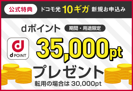 公式特典「ドコモ光」10ギガ 新規お申込み　dポイント（期間・用途限定）35,000ptプレゼント　転用の場合は30,000pt