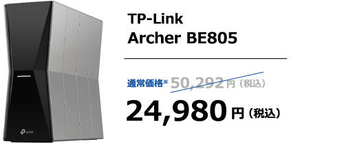 TP-Link Archer BE805 通常価格※ 50,292円（税込）→24,980円（税込）