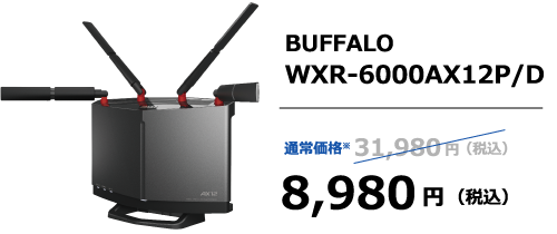 BUFFALO WXR-6000AX12P/D 通常価格※ 31,980円（税込）→8,980円（税込）