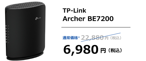 TP-Link Archer BE7200 通常価格※ 22,880円（税込）→6,980円（税込）