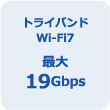 トライバンド Wi-Fi7 最大19Gbpst