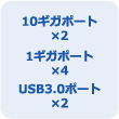 10ギガポート×2 1ギガポート×4 USB3.0ポート×2