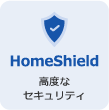 HomeShield 高度なセキュリティ