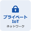 プライベートIoT ネットワーク