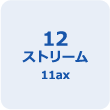 12ストリーム 11ax