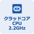 クラッドコアCPU 2.2GHz