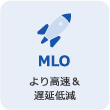 MLO より高速＆遅延低減