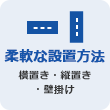 柔軟な設置方法 横置き・縦置き・壁掛け