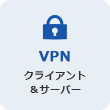 VPN クライアント＆サーバー