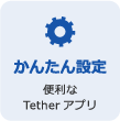 かんたん設定 便利なTetherアプリ