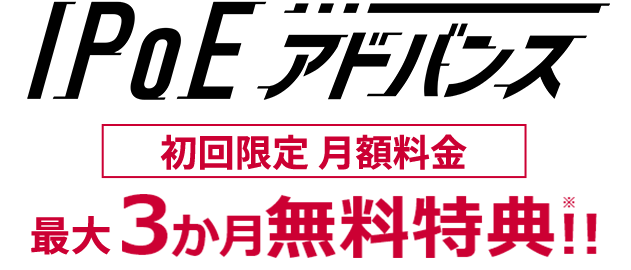 IPoEアドバンス 最大3か月無料特典