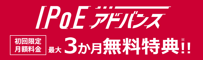 IPoEアドバンス 初回限定 最大3か月無料特典※！！