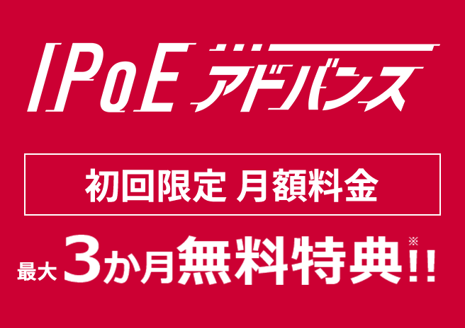 IPoEアドバンス 初回限定 最大3か月無料特典※！！