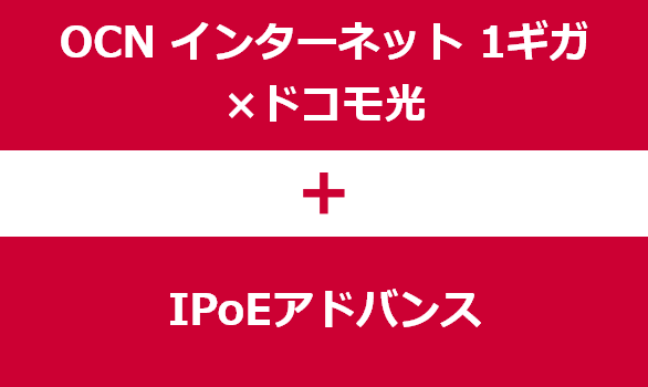 OCN インターネット 1ギガ×ドコモ光 + IPoEアドバンス