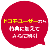 ドコモユーザーなら特典に加えてさらに割引