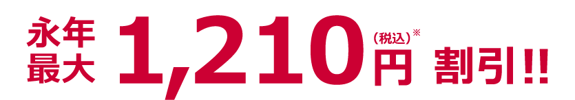 永年最大1,210円(税込)割引!!