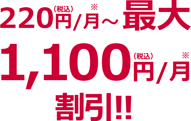 220円/月～最大1,100円/月割引!!