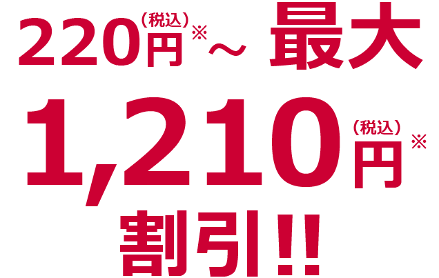 220円(税込)~最大1,210円(税込)割引!!