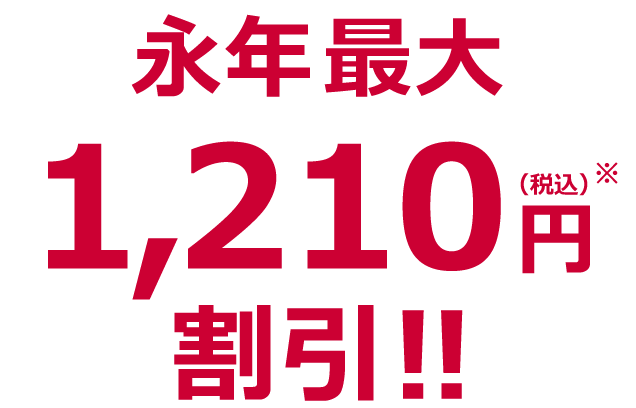 永年最大1,210円(税込)割引!!