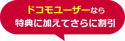 ドコモユーザーなら特典に加えてさらに割引