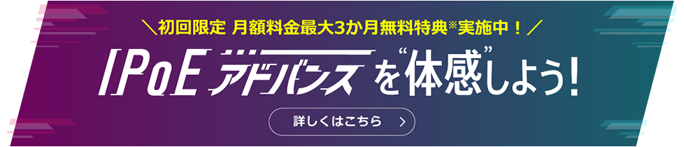 3か月無料特典実施中！IPoEアドバンスを体感しよう！