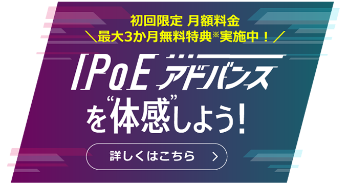 3か月無料特典実施中！IPoEアドバンスを体感しよう！