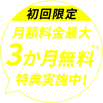 3か月無料特典実施中！