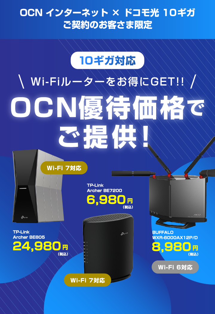 Wi-Fiルーター優待価格｜OCN インターネット｜OCN