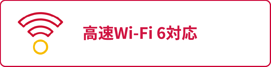 高速Wi-Fi 6対応