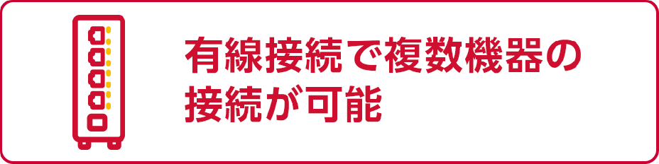 有線接続で複数機器の接続が可能