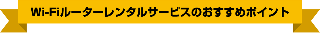 Wi-Fiルーターレンタルサービスのおすすめポイント