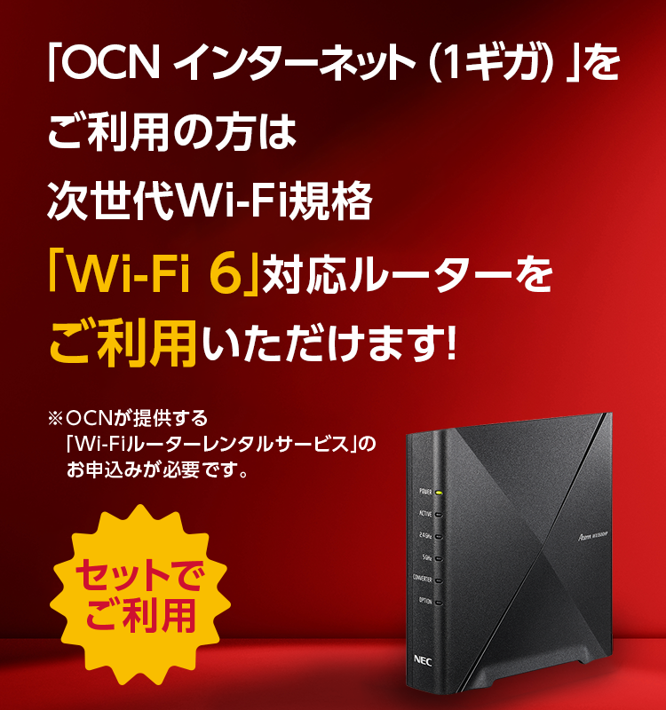 Wi-Fiルーターレンタルサービス｜OCN インターネット｜OCN