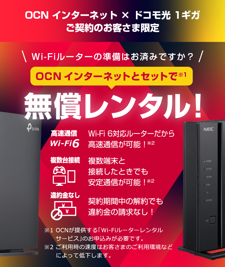 Wi-Fiルーターレンタルサービス｜OCN インターネット｜OCN