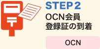 STEP2　OCN会員登録証の到着　OCN