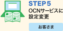 STEP5　OCNサービスに設定変更　お客さま