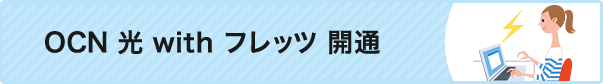 OCN 光 with フレッツ 開通