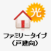 ファミリータイプ（戸建向）
