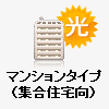 マンションタイプ（集合住宅向）