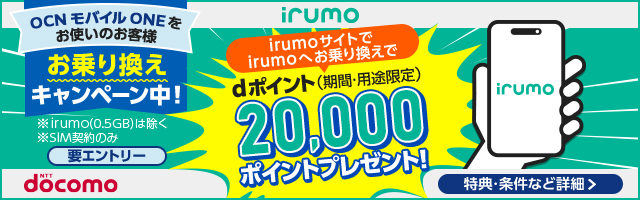 irumo irumoサイトで、OCNモバイルONEからirumo（0.5GBを除く）へのお乗り換えキャンペーン 詳細はこちら