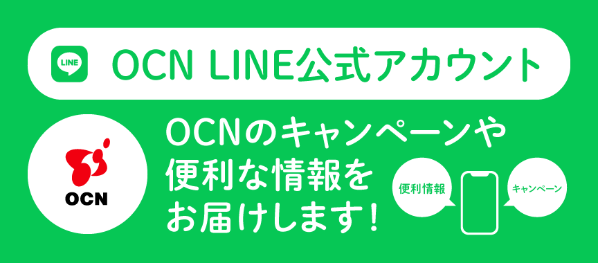 OCN LINE公式アカウント OCNのキャンペーンや便利な情報をお届けします！